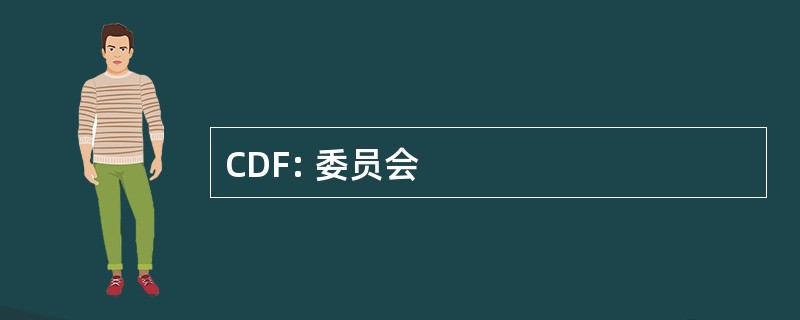 CDF: 委员会