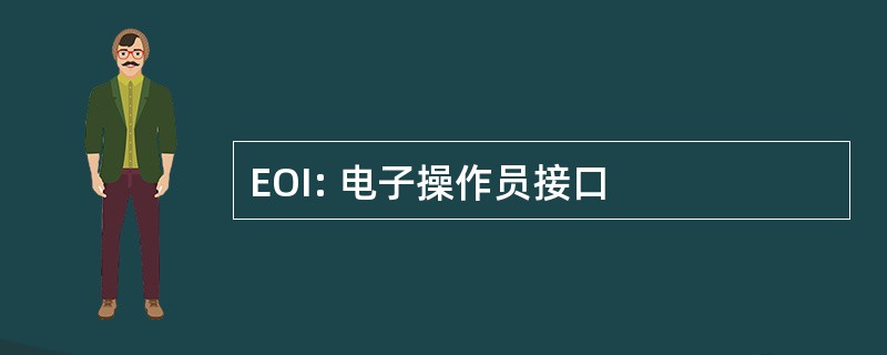 EOI: 电子操作员接口