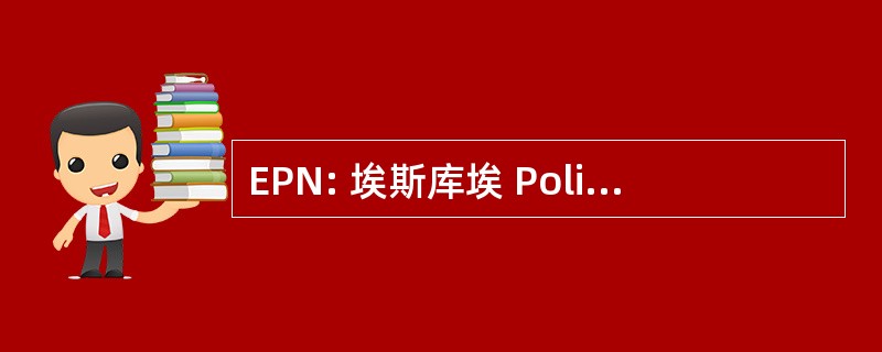 EPN: 埃斯库埃 PolitÃ © cnica 国立