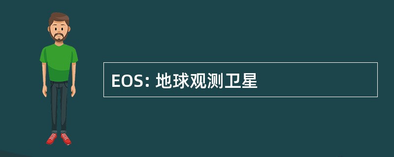 EOS: 地球观测卫星