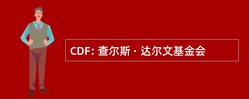 CDF: 查尔斯 · 达尔文基金会