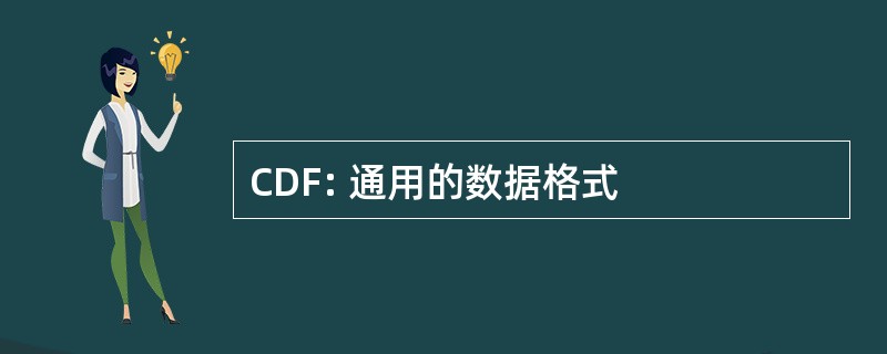 CDF: 通用的数据格式