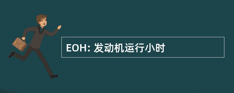 EOH: 发动机运行小时