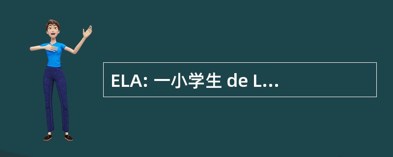 ELA: 一小学生 de Linguistique AppliquÃ © e