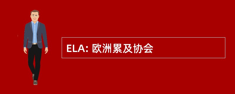 ELA: 欧洲累及协会