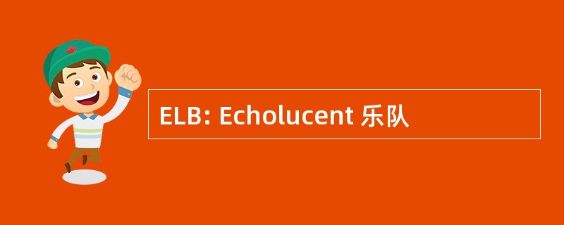 ELB: Echolucent 乐队