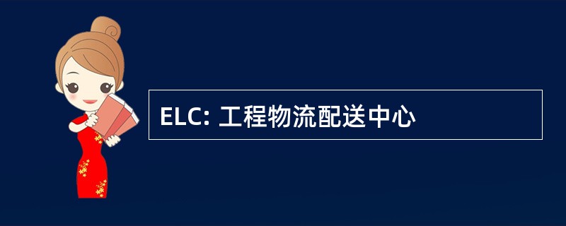 ELC: 工程物流配送中心