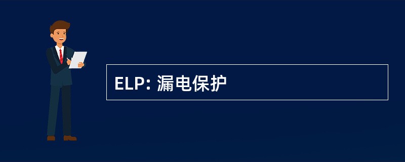 ELP: 漏电保护