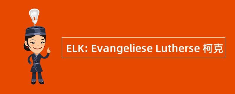 ELK: Evangeliese Lutherse 柯克