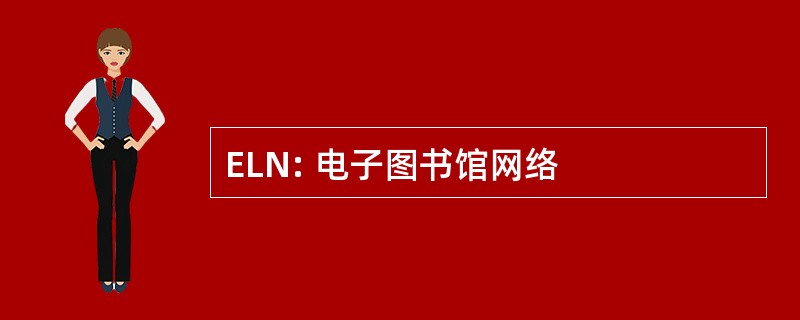 ELN: 电子图书馆网络