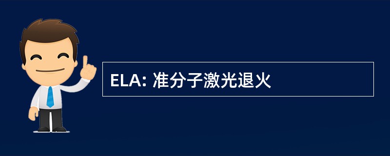 ELA: 准分子激光退火