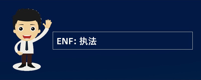 ENF: 执法