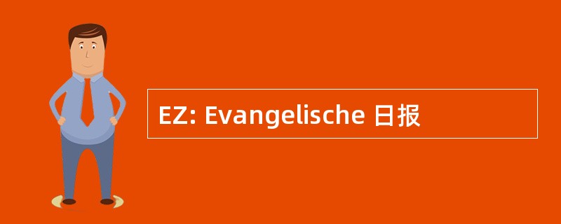 EZ: Evangelische 日报