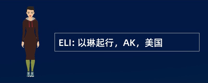 ELI: 以琳起行，AK，美国