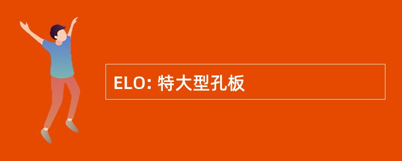 ELO: 特大型孔板