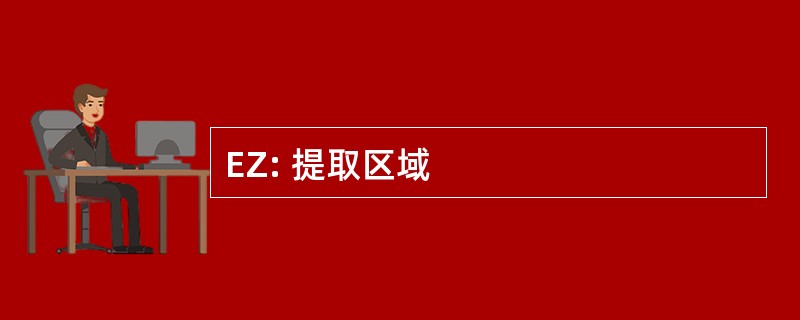 EZ: 提取区域