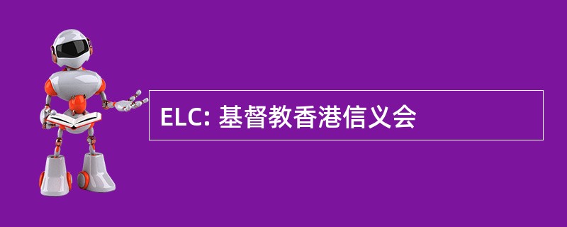 ELC: 基督教香港信义会