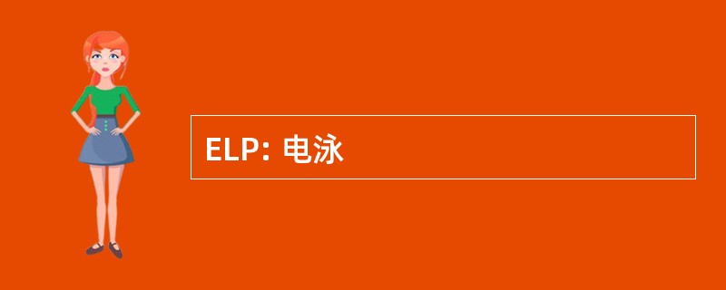 ELP: 电泳