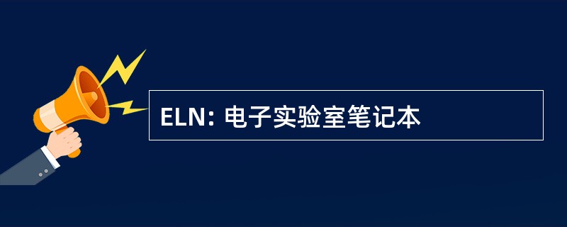 ELN: 电子实验室笔记本