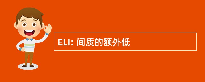 ELI: 间质的额外低