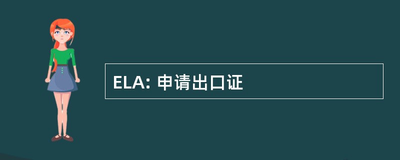 ELA: 申请出口证