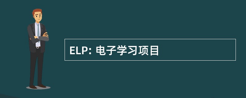 ELP: 电子学习项目