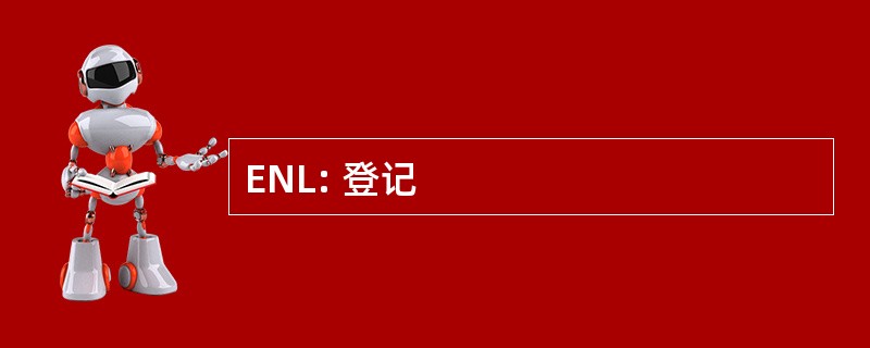 ENL: 登记