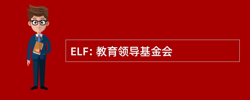 ELF: 教育领导基金会