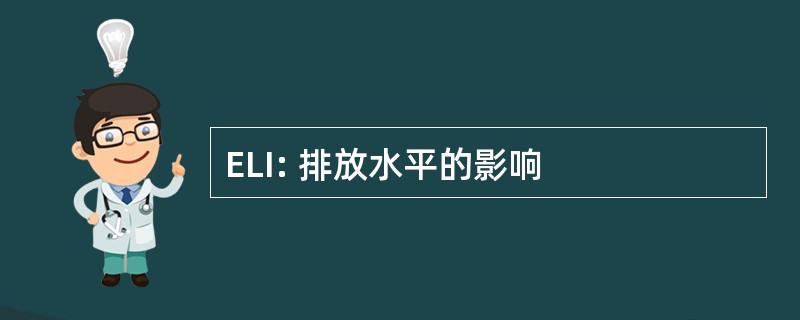 ELI: 排放水平的影响