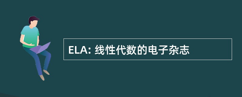 ELA: 线性代数的电子杂志