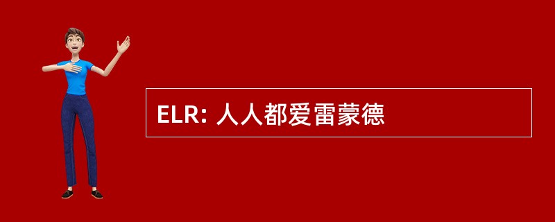 ELR: 人人都爱雷蒙德