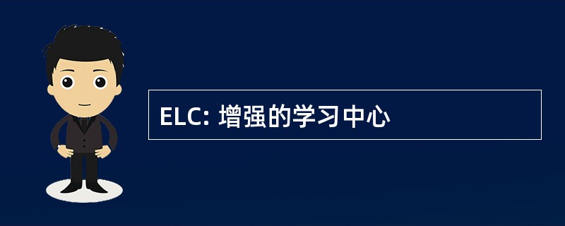 ELC: 增强的学习中心