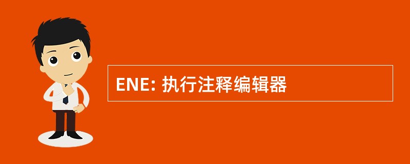 ENE: 执行注释编辑器