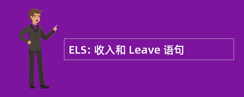 ELS: 收入和 Leave 语句