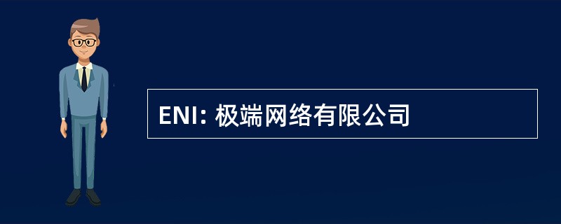 ENI: 极端网络有限公司