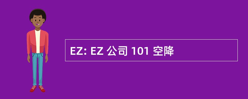 EZ: EZ 公司 101 空降