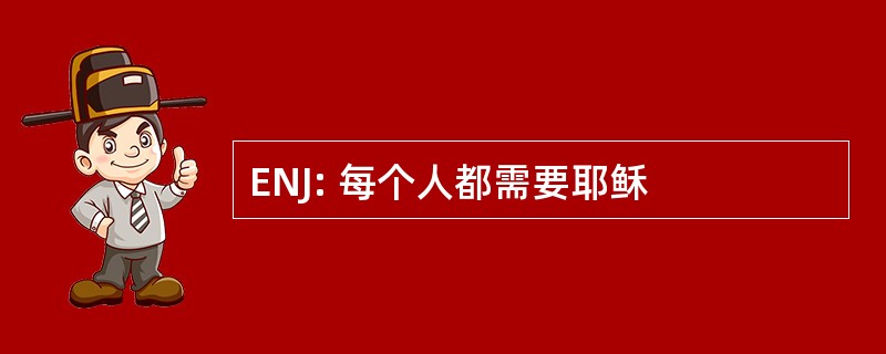 ENJ: 每个人都需要耶稣