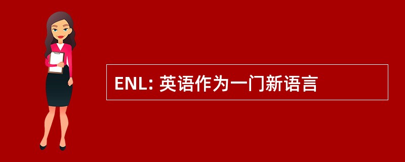 ENL: 英语作为一门新语言