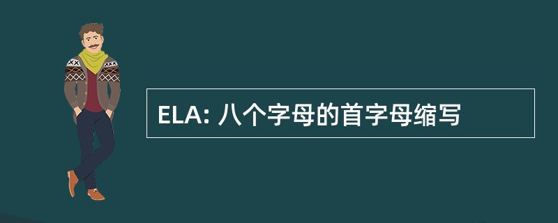 ELA: 八个字母的首字母缩写