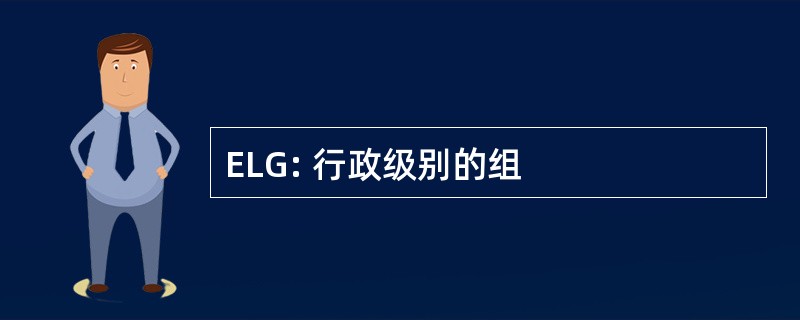 ELG: 行政级别的组