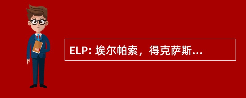 ELP: 埃尔帕索，得克萨斯州，美国-埃尔帕索国际机场