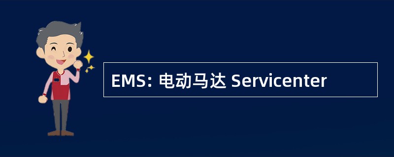 EMS: 电动马达 Servicenter