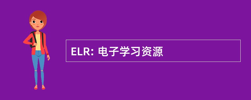 ELR: 电子学习资源