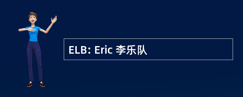 ELB: Eric 李乐队