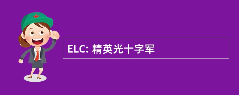 ELC: 精英光十字军