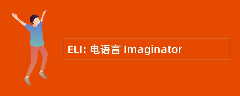 ELI: 电语言 Imaginator