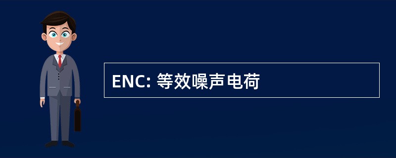 ENC: 等效噪声电荷