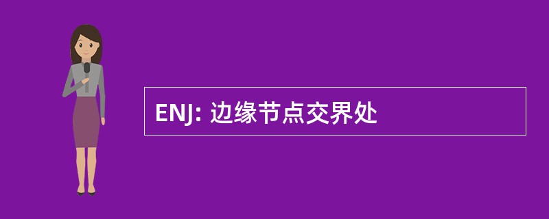 ENJ: 边缘节点交界处