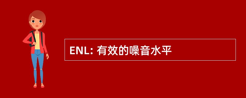 ENL: 有效的噪音水平