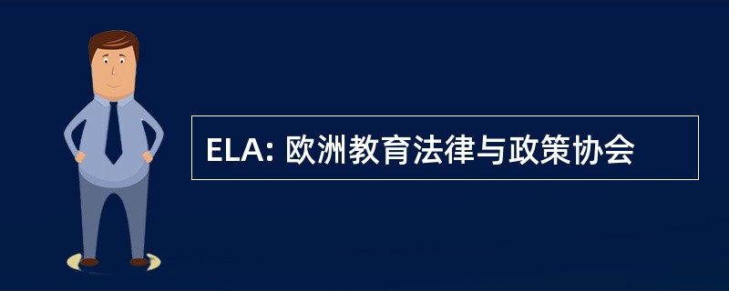 ELA: 欧洲教育法律与政策协会